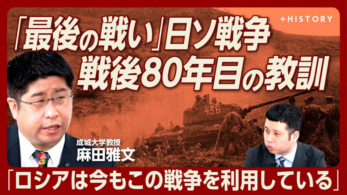 【“終戦”後も続いた「日ソ戦争」をいま学ぶべき理由】
