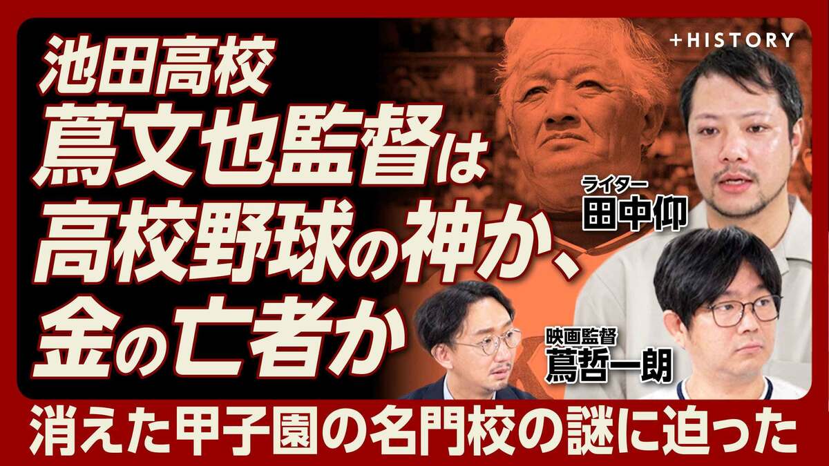 【池田高校・蔦監督は神か？守銭奴か？】