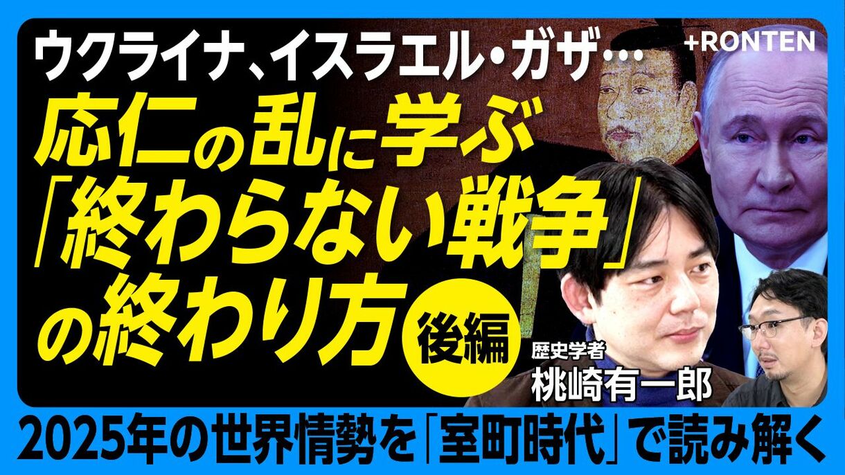 【日本史で読み解く世界情勢2025】