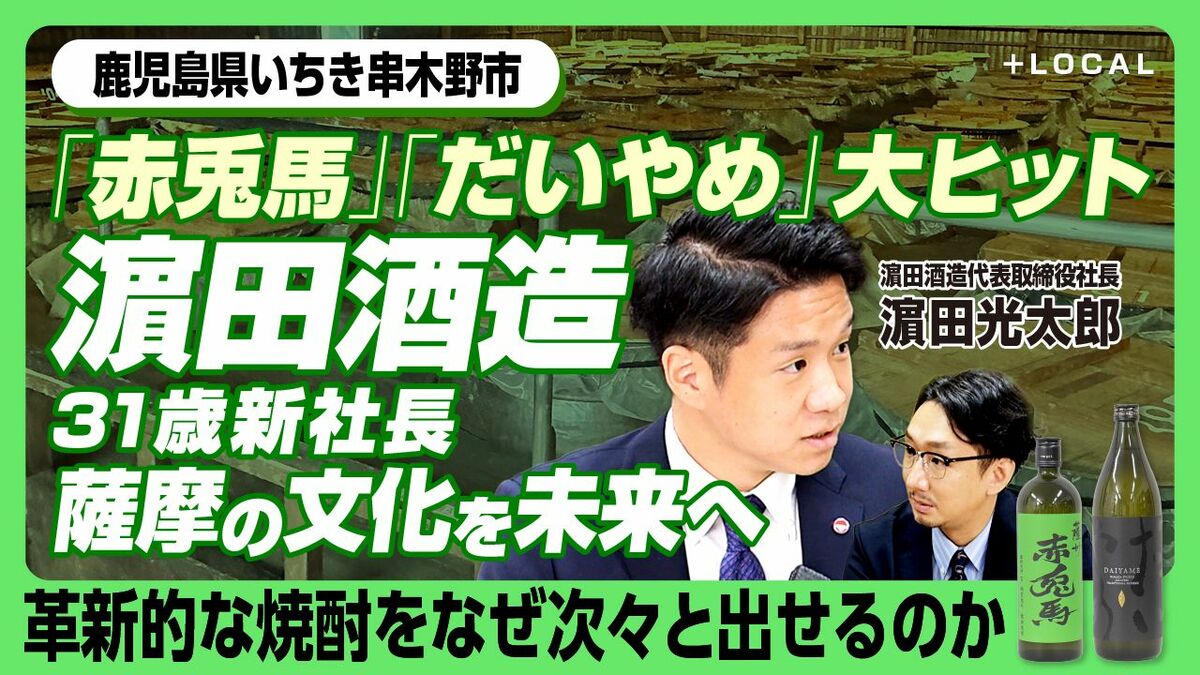 【「赤兎馬」「だいやめ」濵田酒造31歳新社長“國酒”で鹿児島から世界へ】