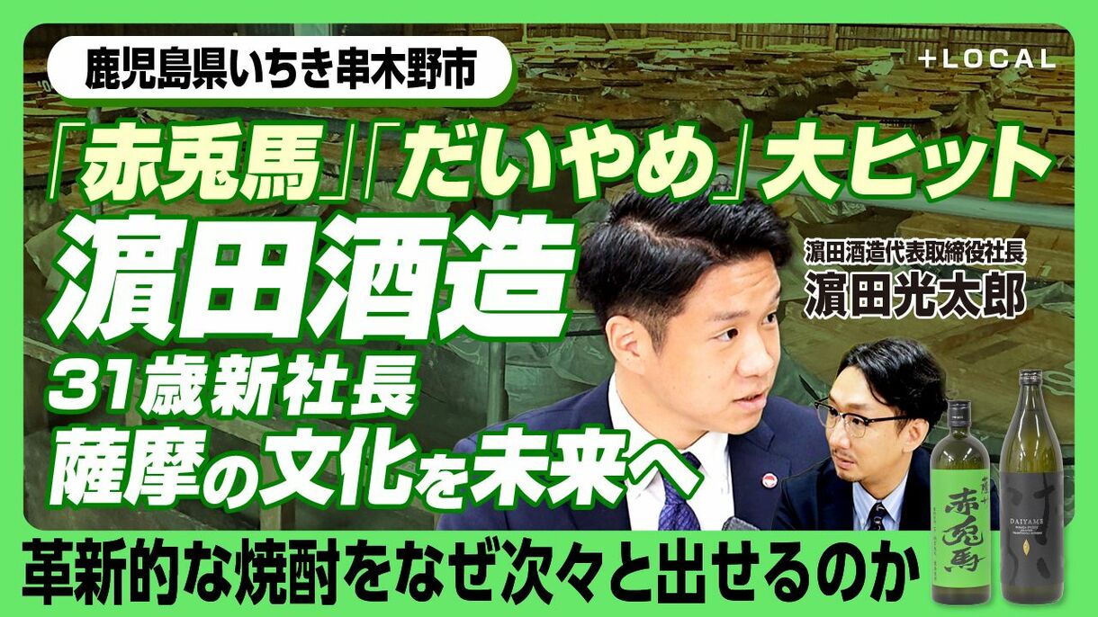 【「赤兎馬」「だいやめ」濵田酒造31歳新社長“國酒”で鹿児島から世界へ】