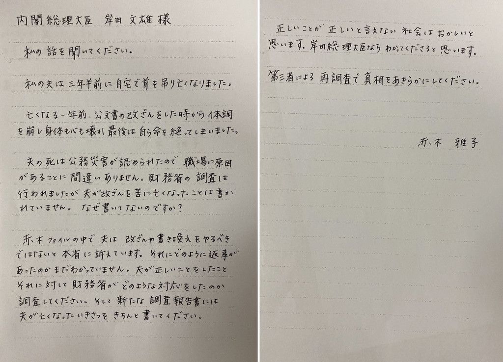 森友問題 第三者による再調査で真相を明らかに 赤木雅子さんが岸田首相へ手紙 文春オンライン