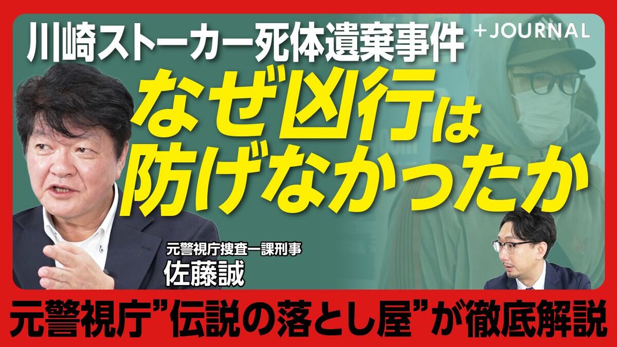 【川崎ストーカー死体遺棄事件 悲劇の真因】