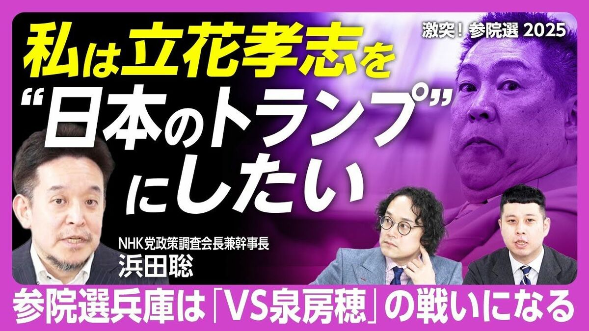 【立花孝志とNHK党の参院選戦略は？】