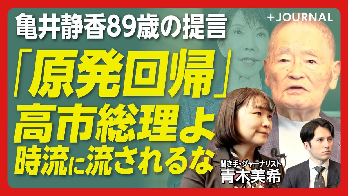 【89歳亀井静香が語る“脱原発”】