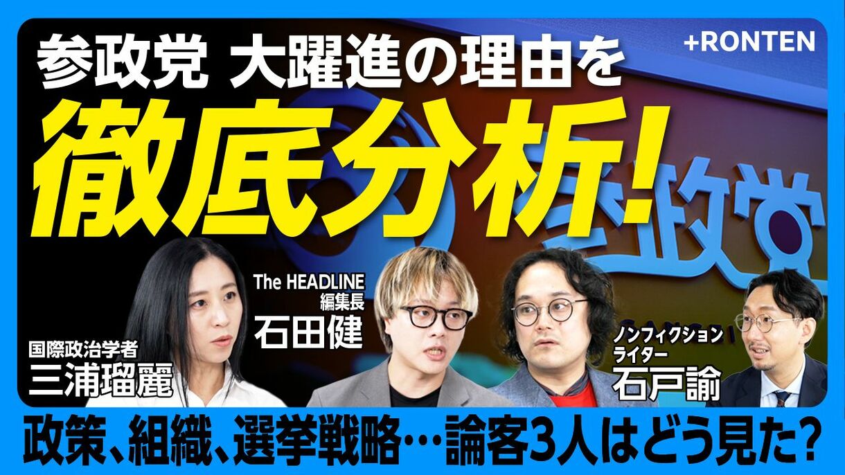 【参政党躍進は当然の帰結だ】