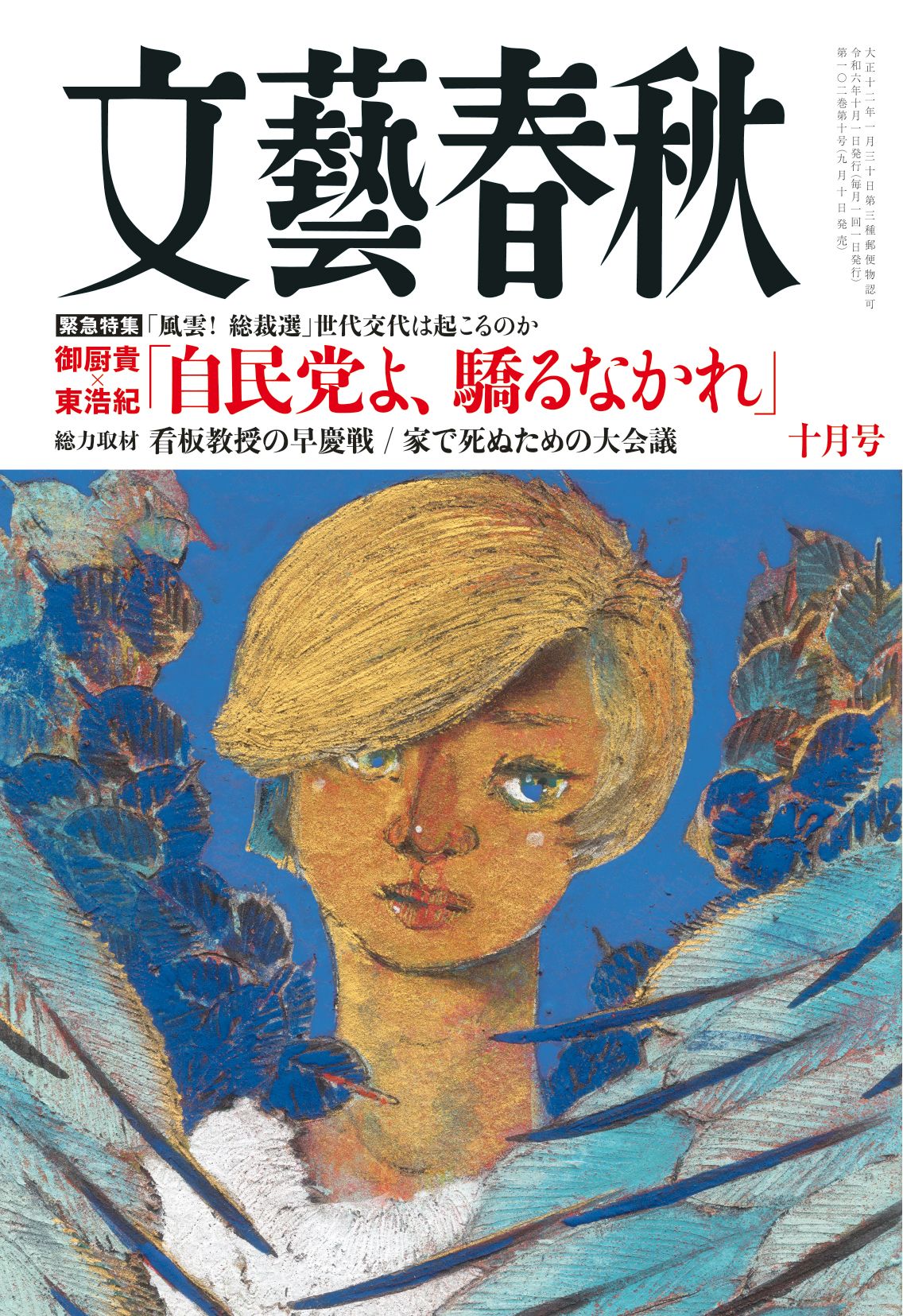 【文藝春秋 目次】緊急特集「風雲！ 総裁選」世代交代は起こるのか／御厨貴×東浩紀「自民党よ、驕るなかれ」／総力取材　看板教授の早慶戦／家で死ぬための大会議