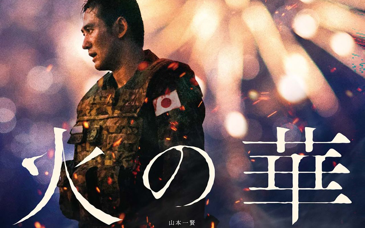 最初は映画化は無理だと思った」壮麗な打ち上げ花火と元自衛官らの銃撃 