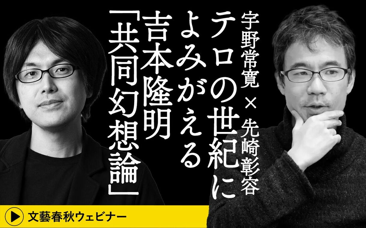 【フル動画】宇野常寛×先崎彰容 「テロの世紀によみがえる吉本隆明『共同幻想論』」