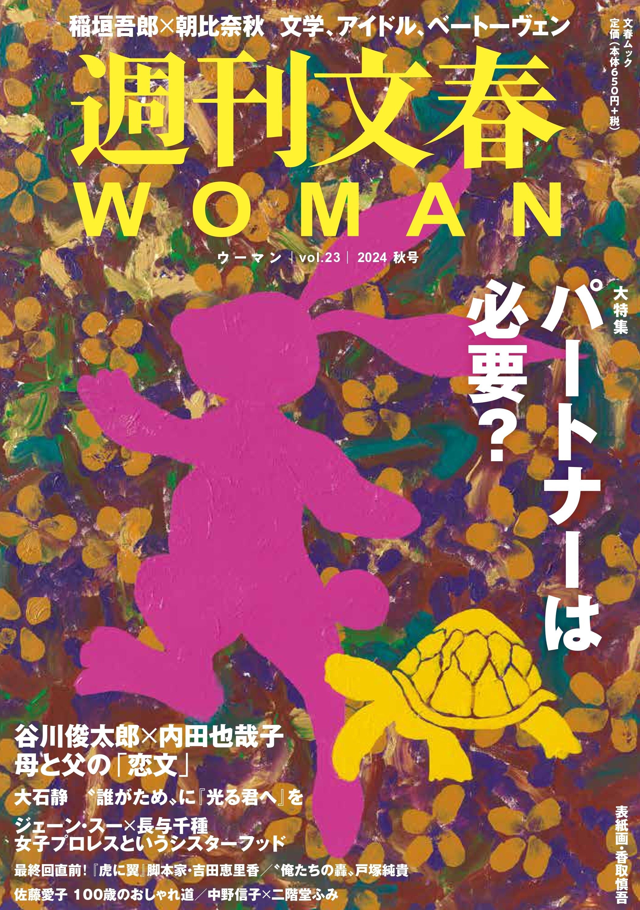 【週刊文春WOMAN　目次】大特集 パートナーは必要？／谷川俊太郎×内田也哉子「母と父の恋文」／『光る君へ』大石静、『虎に翼』吉田恵里香に聞く／稲垣吾郎×朝比奈秋 白熱3時間