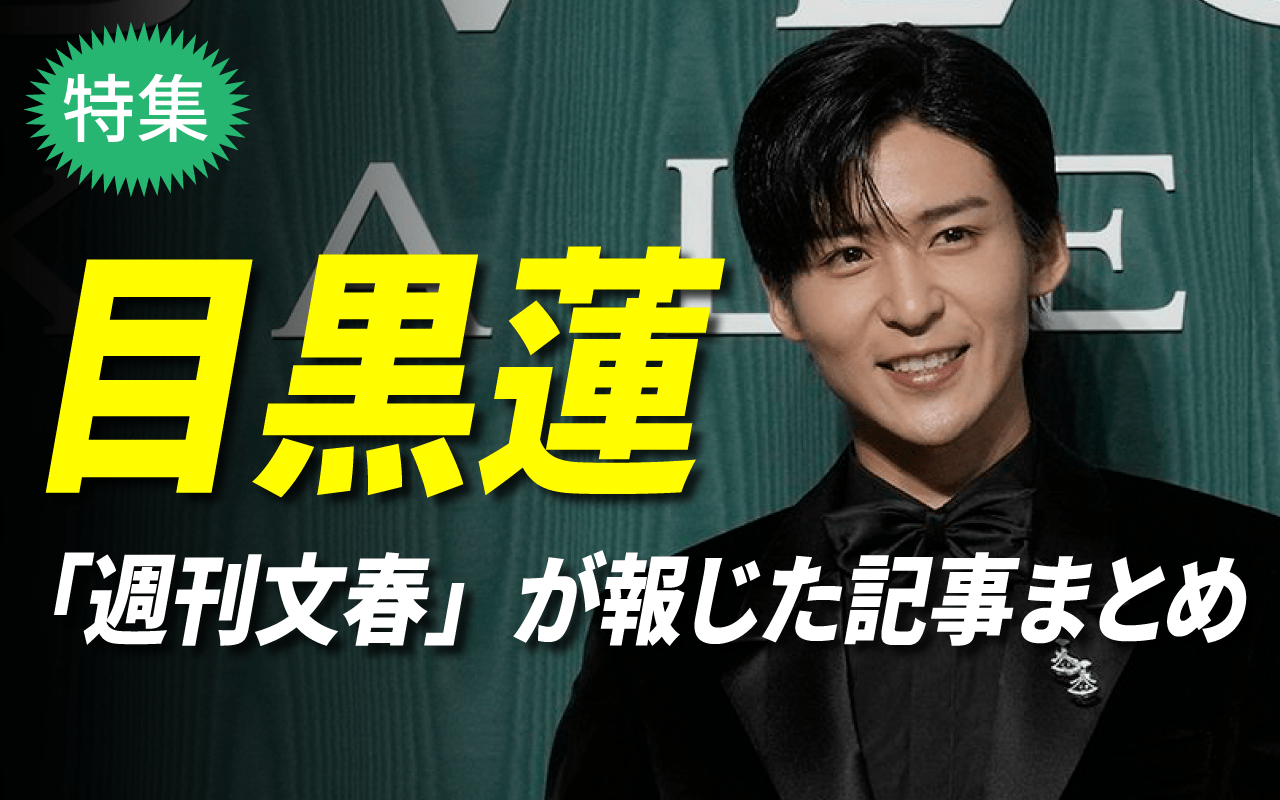 目黒蓮 活動休止 2026