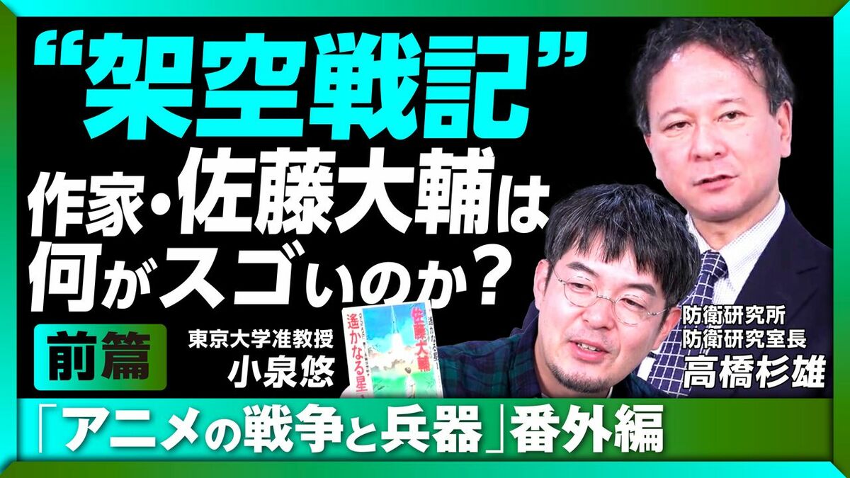 【フル動画】小泉悠×高橋杉雄「“架空戦記”作家・佐藤大輔は何がスゴいのか？」