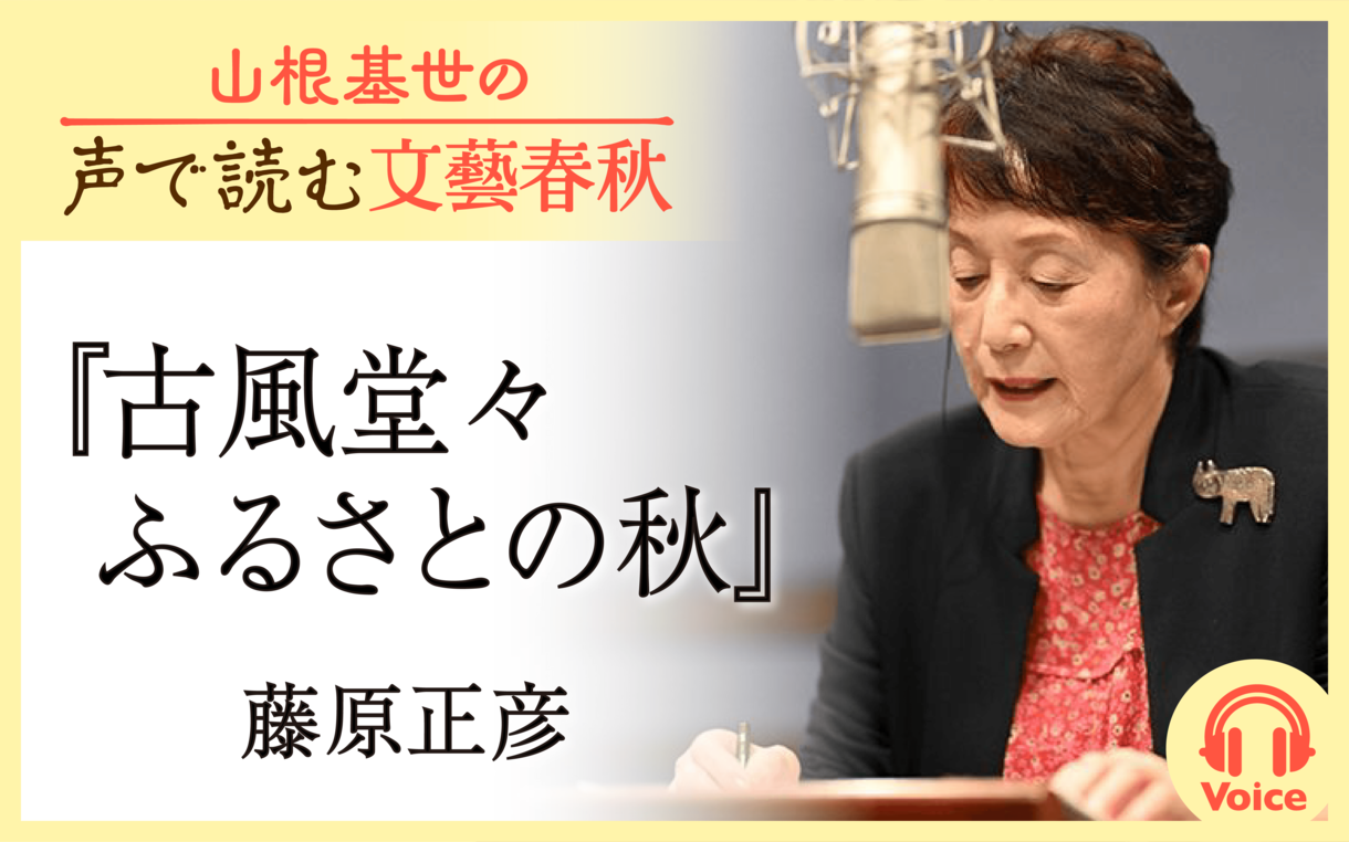 【朗読】「古風堂々　ふるさとの秋」藤原正彦