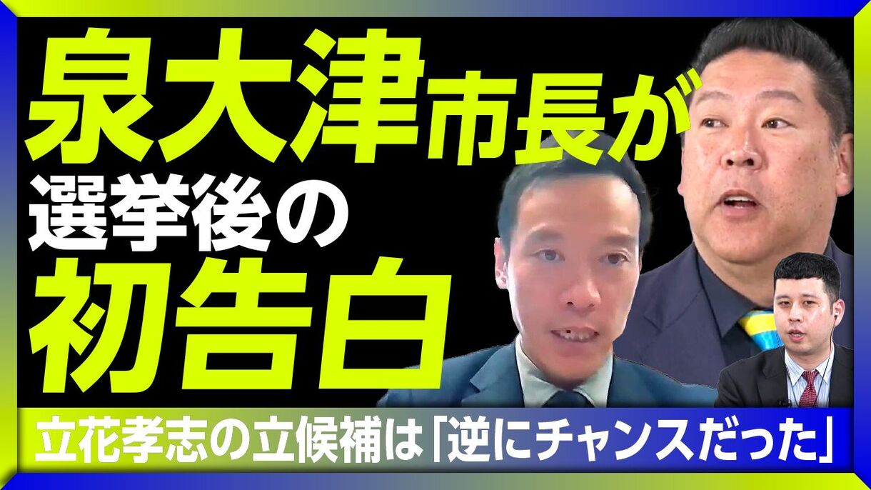 【立花孝志に“圧勝”した泉大津市長の本音】