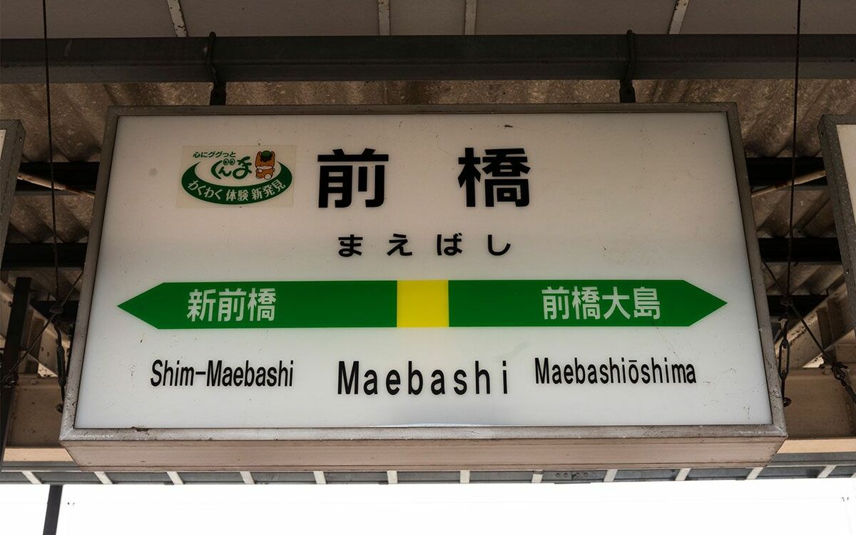 4ページ目 北関東ナゾの 県庁所在地の駅 前橋 には何がある 文春オンライン