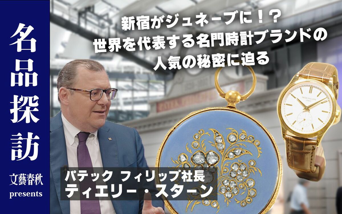 【パテック フィリップ社長単独インタビュー】なぜパテック フィリップが世界中のファンを魅了するのかに迫る