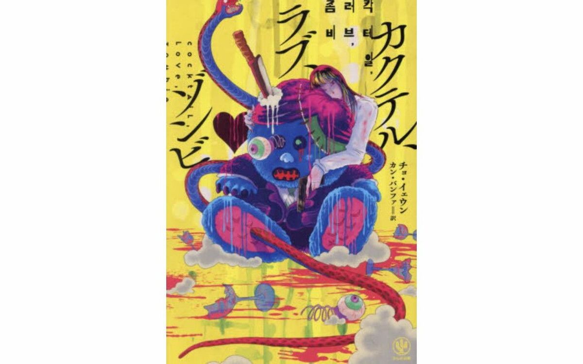 ハン・ガンがノーベル文学賞を受賞した今読みたい！ 水死体あり