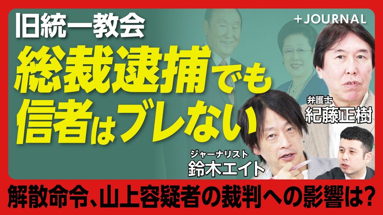 【旧統一教会の総裁逮捕―安倍元総理 銃撃事件に影響する？】