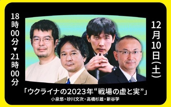 【フル動画】砂川文次×高橋杉雄「ウクライナの2023年『戦場の虚と実』」