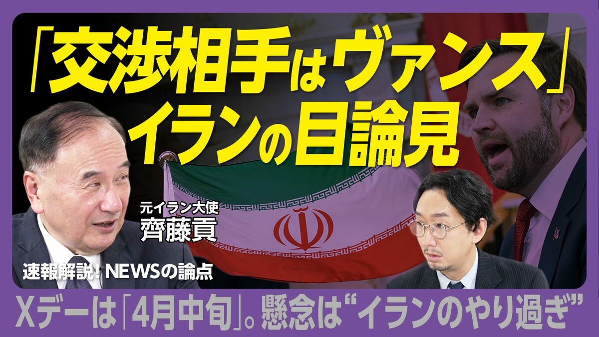 【ヴァンスはイランと交渉できるか】