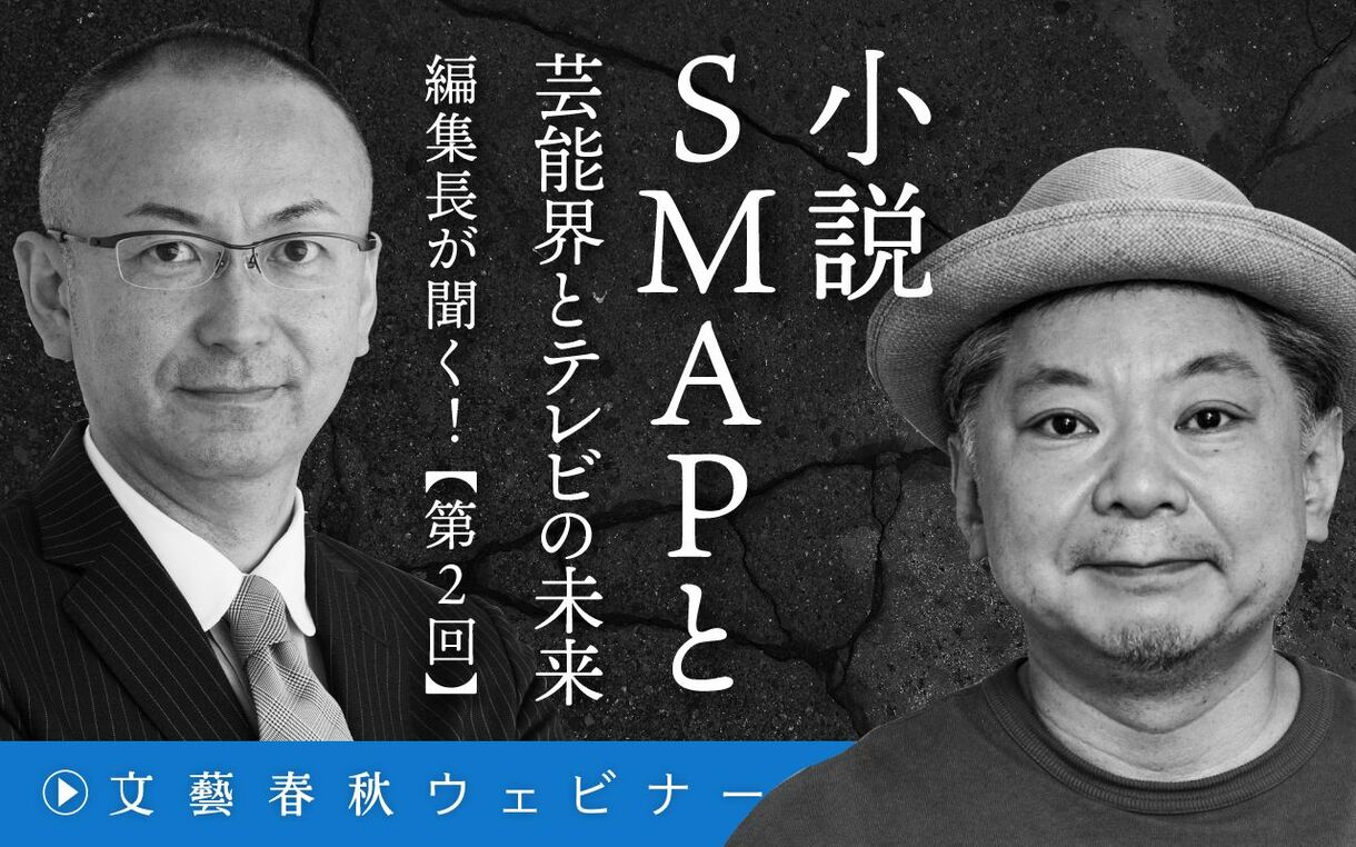 【フル動画】鈴木おさむ×新谷学「小説SMAPと芸能界とテレビの未来」