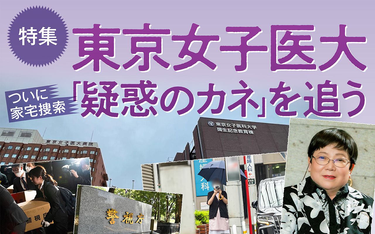 【特集】《ついに家宅捜索》東京女子医大「疑惑のカネ」を追う