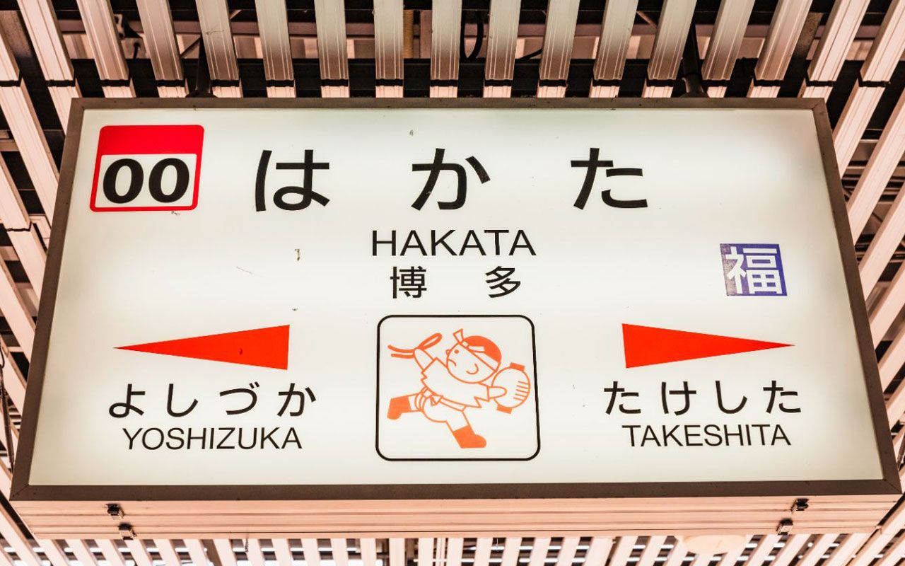 東京から“いちばん遠い新幹線の終着駅”「博多」には何がある？ なぜ駅名が「福岡」じゃないの？ | 文春オンライン