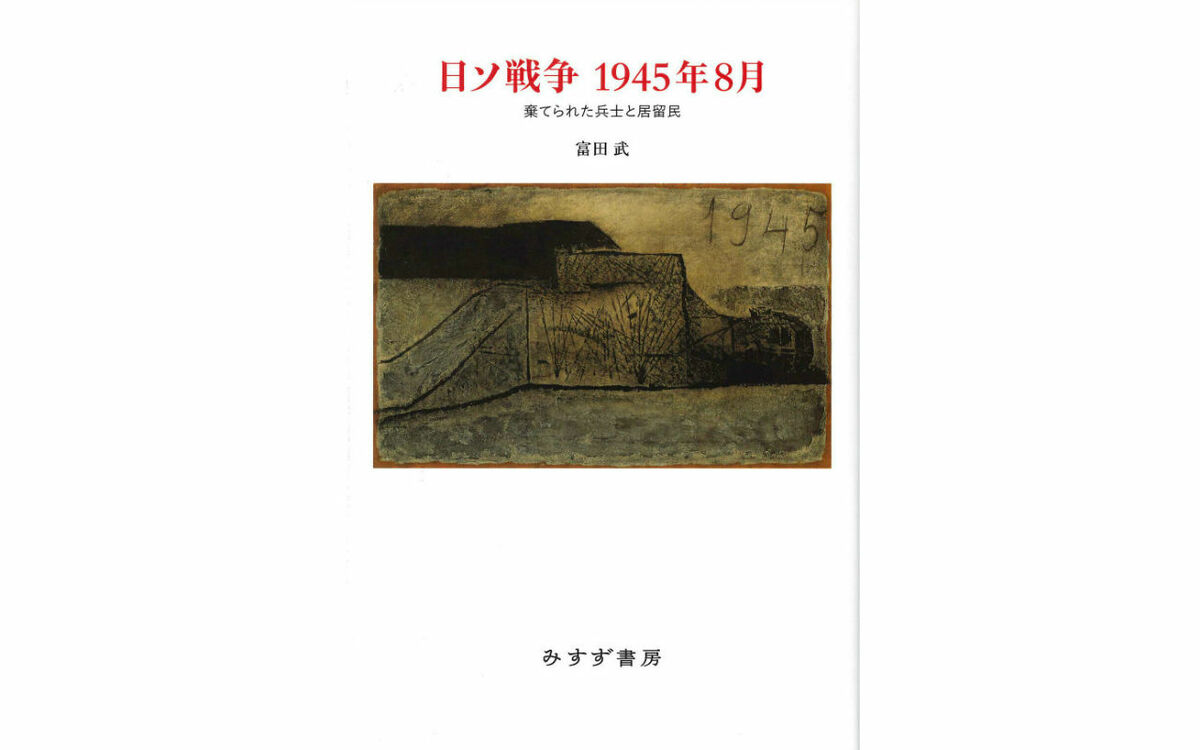 「終戦の日」を過ぎても続いた日ソ戦争 両国の公文書が隠し続ける「不都合な真実」とは | 文春オンライン