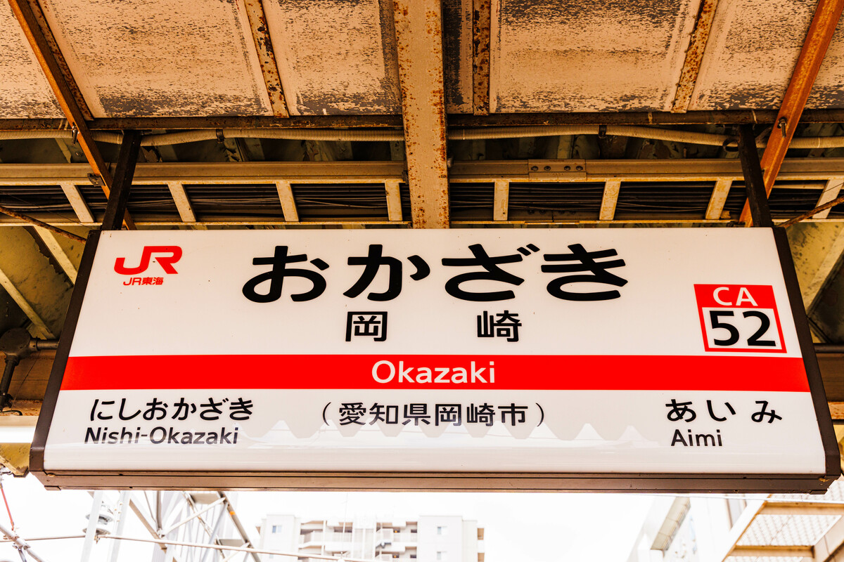 jr 岡崎 駅