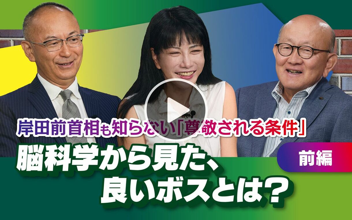 【10月18日(金) 21時～】岡藤正広×中野信子×新谷学「脳科学から見た、良いボスとは？」（前編）