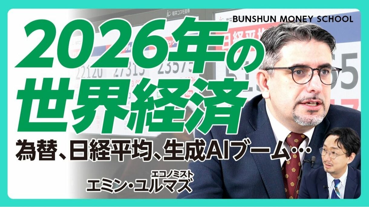 【2026年の経済を予測｜エミン・ユルマズ】