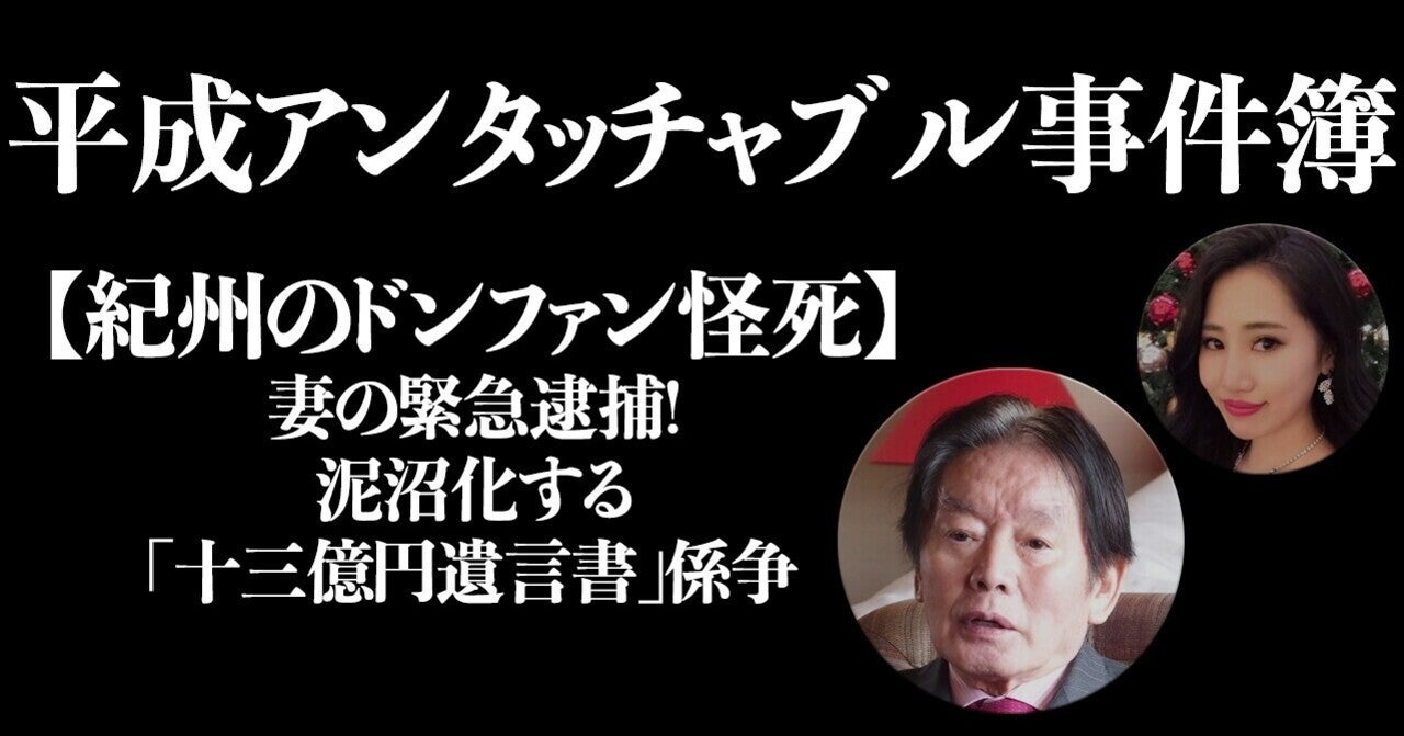 【紀州のドン・ファン怪死】「十三億円遺言書」の真贋