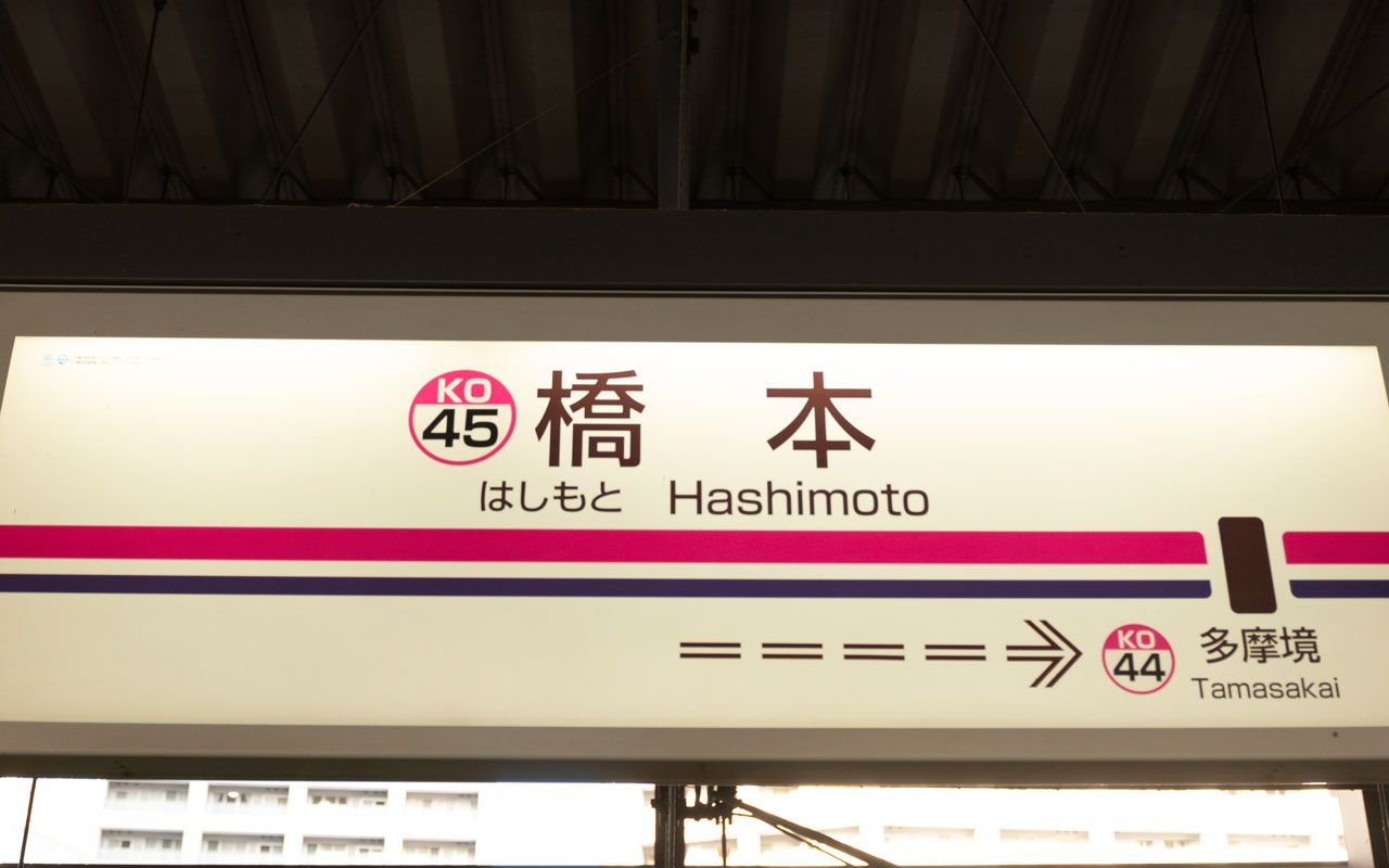 京王 都営新宿線 ナゾの終着駅 橋本 には何がある 文春オンライン