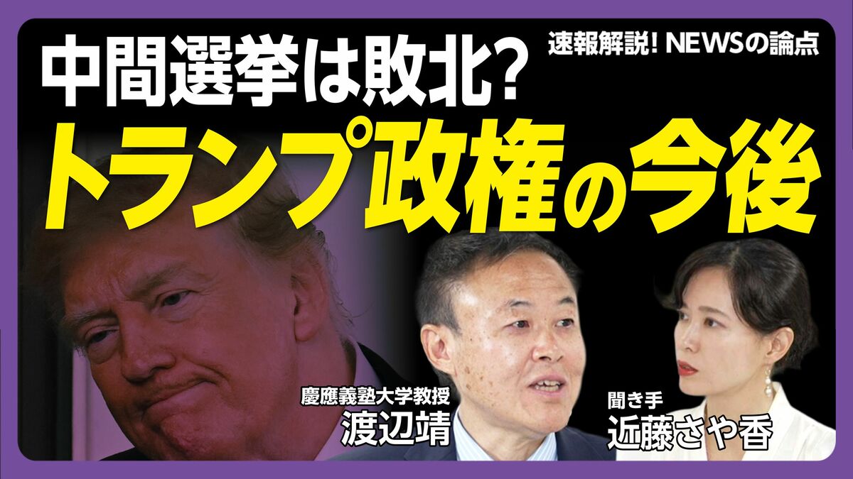 【トランプ政権 中間選挙はどうなる】