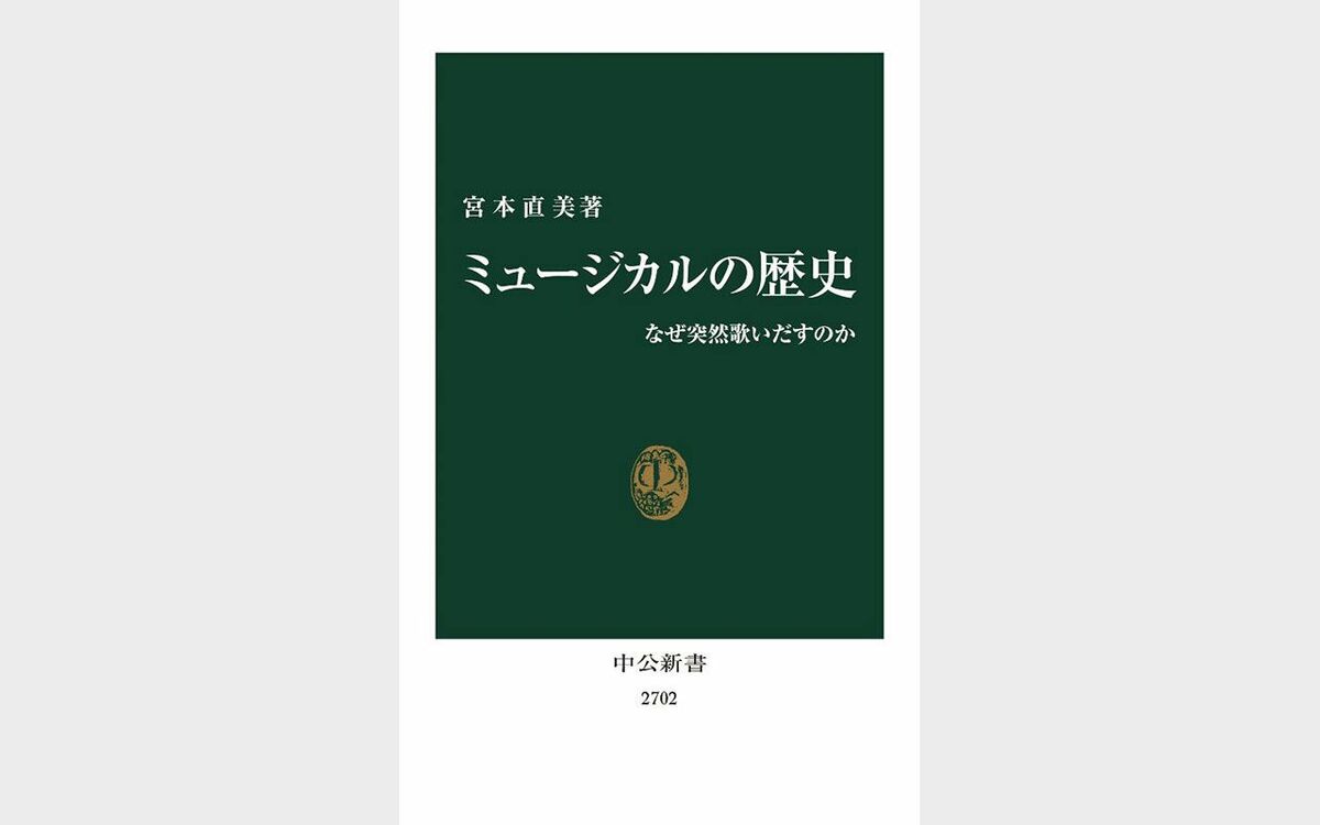 なぜ突然歌いだすのか？ ブロードウェイから2.5次元まで…専門家が解説