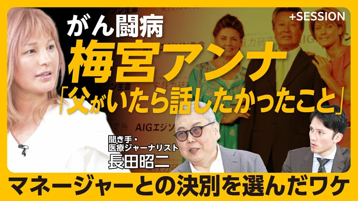 【がん公表・梅宮アンナが語る「これからの私」】