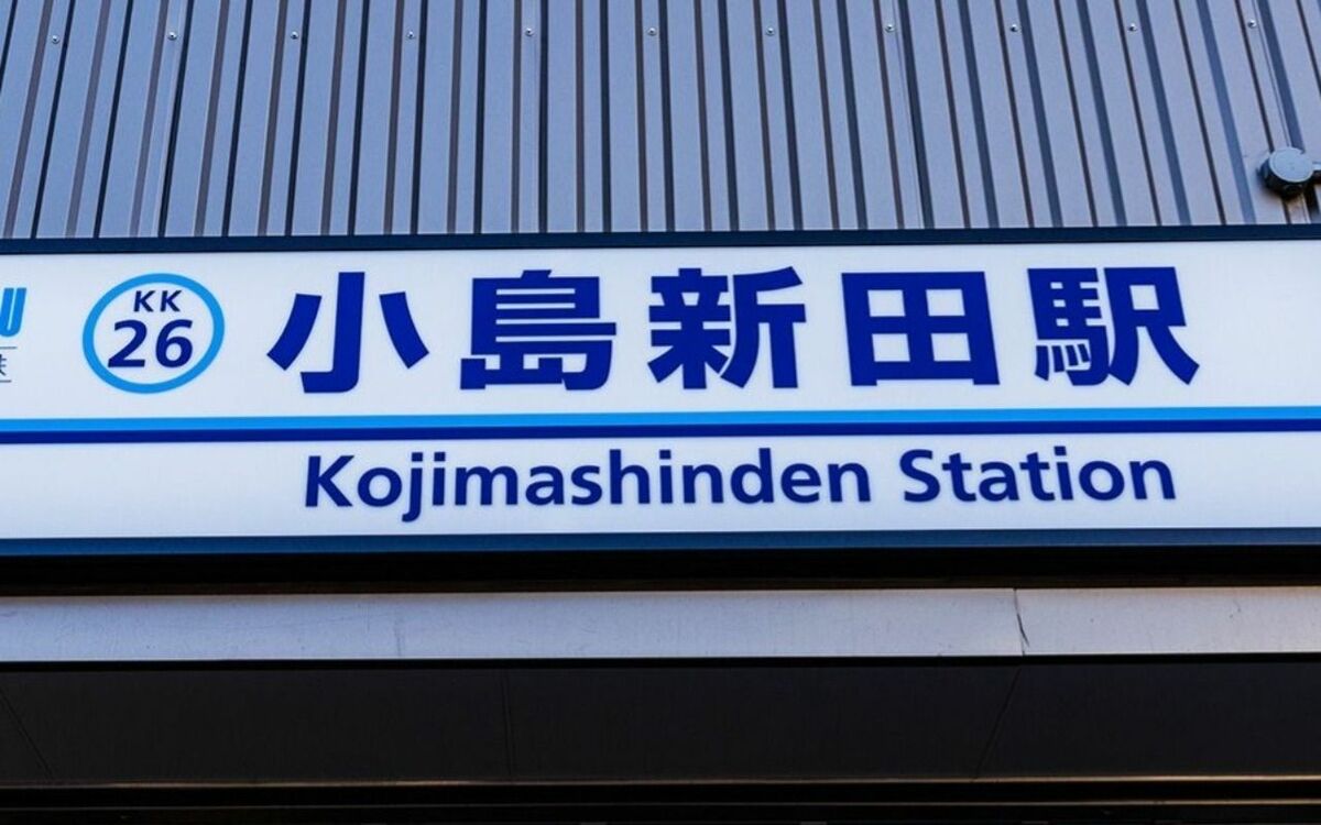 京急大師線“ナゾの終着駅”「小島新田」には何がある？ | 文春オンライン