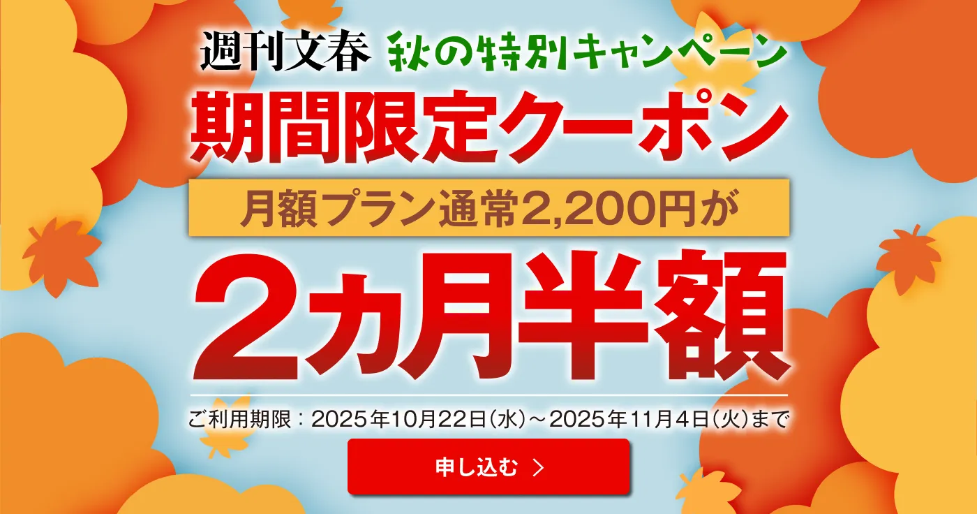 週刊文春 秋の特別キャンペーン 期間限定クーポン 月額プラン通常2,200円が2ヵ月半額